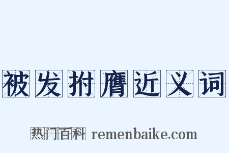 被发拊膺近义词是什么意思的图片